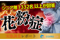 【シニアの意識調査】シニアが求める花粉症対策―薬に頼りすぎない花粉症対策へのニーズに注目
