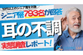 【シニアの意識調査】聞こえにくさを感じても、約8割が対策なし――シニア層の耳の不調実態調査レポート