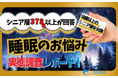 【シニアの意識調査】シニアの52.6%が睡眠に悩み　「夜中に目が覚める」が最多、67%が睡眠の可視化に関心