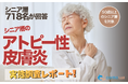 【シニアの意識調査】シニアのアトピー対策に新たなニーズ──高い改善意欲と“効果実感の壁”が浮き彫りに