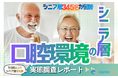 【シニアの意識調査】シニアの4割以上が「3か月に1回」歯科受診。受診理由の1位は「予防・定期健診」56.5％となり、口腔ケアは“治療”から“メンテナンス”の時代へ