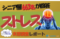【シニアの意識調査】2026年版！シニア663名へのストレス調査：原因1位は「身体の痛み」 。深刻な「不眠」に悩む層へ、今求められるのは“専門的支援”より“お茶会”？