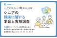 【意識調査2025】シニアの保険に関する実態調査