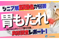 【シニアの意識調査】対症療法より「予防・習慣改善」に商機あり。胃もたれに関する1,961名調査から読み解く、シニアの顧客化インサイト