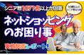【シニアの意識調査】シニア通販は「現金決済」の安心感が主役に？ 1,071名の大規模調査で浮き彫りになったシニアの決済・注文インサイト