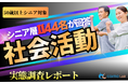 【シニアの意識調査】1,144名に聞く社会参加のホンネ。不参加の理由は無関心ではなく「予定を縛られたくない（31.6%）」「人付き合いの気疲れ（29.9%）」