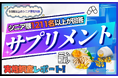 【シニアの意識調査】シニアの約7割がサプリ継続を「効果を見ながら決めたい」と回答。1,211名調査から見えた、一律の定期縛りが敬遠される理由