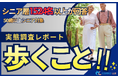 【シニアの意識調査】約9割が「将来歩けなくなること」に不安。シニア層1,524名が明かす、転倒ケガや歩行変化へのリアルな危機感