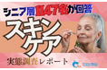 【シニアの意識調査】「まあ満足」層に潜む巨大な乗り換え需要。スキンケアに関する1,147名調査から掴むシニアコスメの顧客化インサイト