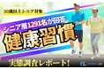 【シニアの意識調査】「リアル体験×短動画フォロー」が顧客化の鍵。1,291名調査から紐解く、シニアのLTVを高めるOMOマーケティング