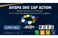 コスモヘルス、Jリーグ・アビスパ福岡と連携したペットボトルキャップ回収プロジェクト「AVISPA ONE CAP ACTION」を始動 ― キャップひとつが、世界の子どもたちのワクチンに変わる。