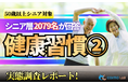 【シニアの意識調査】ヘルスケアの訴求は「不調のメカニズム解説」から入るのが正解？ 2,079名調査から掴むシニアの顧客化戦略