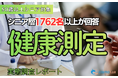 【シニアの意識調査】自宅で「毎日測定」するシニアが4割超！一方でデータ管理は紙（37.4%）が中心。コスモラボが1,762名に『健康測定』の実態を調査