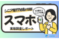 【シニアの意識調査】スマホ所有率99.3%も「操作不安」は7割超。コスモラボが1,716名にスマートフォン利用の実態を調査
