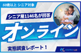 【シニアの意識調査】Zoomより録画配信（67.7%）？ 1,146名調査に見る「スマホで15〜30分」のシニア向けオンライン学習の最適解