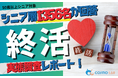 【シニアの意識調査】「ネット完結」より「対面相談（63.5%）」。終活に関する1,356名調査から紐解くシニアの信頼獲得・顧客化戦略
