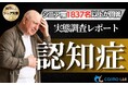 【シニアの意識調査】認知症は「誰にでも起こりうる」が9割弱も、脳の健康チェック未受診は6割弱。コスモラボが1,837名に実態調査