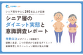 【意識調査2025】シニア層のダイエット実態と意識調査