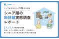 【意識調査2025】シニア層の断捨離 実態調査レポート