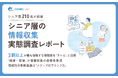 【意識調査2025】シニアの情報収集に関する実態調査レポート