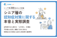 【意識調査2025】シニア層の認知症対策に関する本音と実態調査