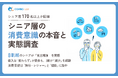 【意識調査2025】シニア層の消費意識の本音と実態調査レポート