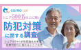 【シニア防犯対策の調査】シニアの74%が防犯強化を希望!犯罪巧妙化に揺れるシニアの声