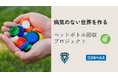 アビスパ福岡×コスモヘルス ペットボトルキャップ回収プロジェクト始動!