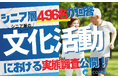 【シニアの意識調査】シニアの心を動かすものは？――文化活動が生む、感動・刺激・つながり