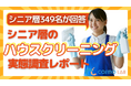 【シニアの意識調査】シニア層の約8割が清掃を「負担」と回答――ハウスクリーニングに関する実態調査レポート
