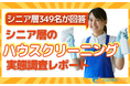 【シニアの意識調査】シニア層の約8割が清掃を「負担」と回答――ハウスクリーニングに関する実態調査レポート