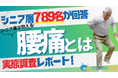 【シニアの意識調査】シニア層に広がる腰痛の実態――持続支援ニーズが浮き彫りに