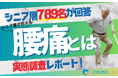 【シニアの意識調査】シニア層に広がる腰痛の実態――持続支援ニーズが浮き彫りに