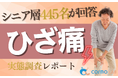 【シニアの意識調査】ひざ痛経験が約7割──継続改善に課題、最新調査公開