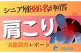 【シニアの意識調査】7割が肩こりを自覚、それでも医療には行かない ― シニア886名調査で見えた“セルフケア市場”の可能性