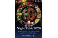 鎌倉 長谷寺 「NIGHT TABLE 2026」開催