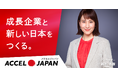 AI薬歴作成サービス「corte」が「ACCEL JAPAN」に参加 アンバサダー・鈴木杏樹さんが登場するプロモーションをスタート