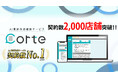 【速報】AI薬歴作成支援サービス「corte」、契約店舗数2,000店舗を突破!業界No.1の導入実績を達成