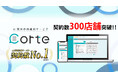AI薬歴作成支援サービス「corte」、契約店舗数300店舗突破!