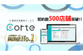 AI薬歴作成支援サービス「corte」、契約店舗数500店舗突破!