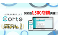 【速報】AI薬歴作成支援サービス「corte」、契約店舗数1,500店を突破!業界No.1の導入実績を達成