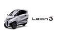 リーンモビリティ 、都市型小型EV 「Lean3」の 市販モデルを公開。市場導入に向けた最終仕様・量産設計が確定。