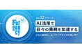 メシウス、ノーコード開発プラットフォーム「Forguncy」の最新バージョン「Ver12」をリリース
