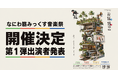 なにわ筋みっくす音楽祭2026、11月14・15日に開催決定！