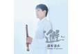 藤原道山(尺八演奏家)デビュー25周年記念アルバム「邂 Kai」3/29(土)発売!