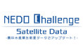 懸賞金総額最大5000万円「NEDO Challenge, Satellite Data -農林水産業を衛星データでアップデート!-」の公募を開始しました
