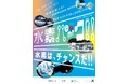 未来エネルギーを“見て・学んで・楽しめる”4日間大阪・関西万博にて水素エネルギーを体感できる「水素パーク!!」を開催します