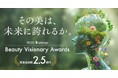 懸賞金総額最大2.5億円。化粧品業界の未来を切り拓く研究開発を表彰します