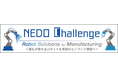 NEDO懸賞金活用型プログラム「NEDO Challenge, Robot Solutions for Manufacturing ～誰もが使えるロボットを地域のモノづくり現場へ～」の公募を開始します