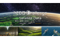 NEDO懸賞金活用型プログラム「NEDO Challenge, Satellite Data -農林水産業を衛星データでアップデート！-」の最終選考会を開催します